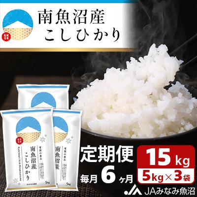 ふるさと納税 南魚沼市 【毎月定期便】南魚沼産こしひかり 精米 15kg(5kg×3袋) 全6回