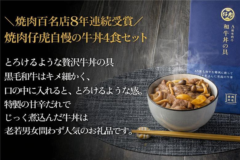 仔虎 牛丼の具 A5 黒毛和牛 を 特製だれ で じっくり煮込んだ 至高の 牛丼