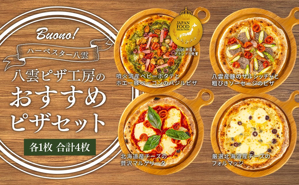 
                  ハーベスター八雲 八雲ピザ工房のおすすめピザ　4枚セット
                
