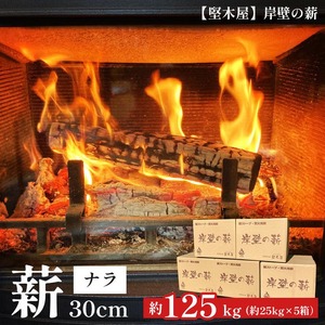 ナラ薪 30cm 約125kg ナラ 乾燥薪 京都の使いやすい薪 薪ストーブに最適 焚き火用薪 焚火 小型ストーブ向け薪 炭火 キャンプ用薪 使いやすい薪