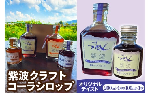 紫波クラフトコーラシロップ オリジナルテイスト 200ml×1本 & 100ml×1本 (DW006)