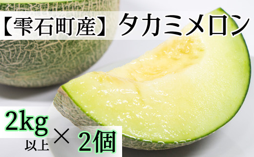 
令和６年産 雫石町産 タカミメロン（2kg以上）2個 【伊藤農園】 / 農家直送 メロン 甘い 期間限定
