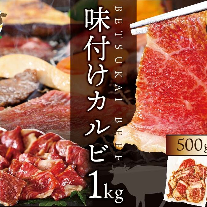 別海牛 牛 カルビ 特製タレ漬け 1kg (500g×2パック)【ND0000003】