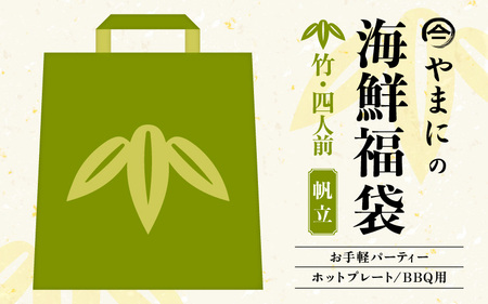 【海鮮福袋】ホタテ入り 海鮮BBQセット 4人前 特製タレ付き [C-4309]