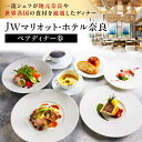 JWマリオット・ホテル奈良 ペアディナー券（オールデイダイニングでの洋食5コース）