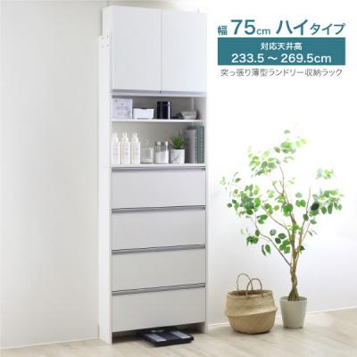 ふるさと納税 三条市 突っ張り薄型ランドリー収納ラック ハイタイプ 幅75cm 洗面所 [川口工器]【183S014】奥行