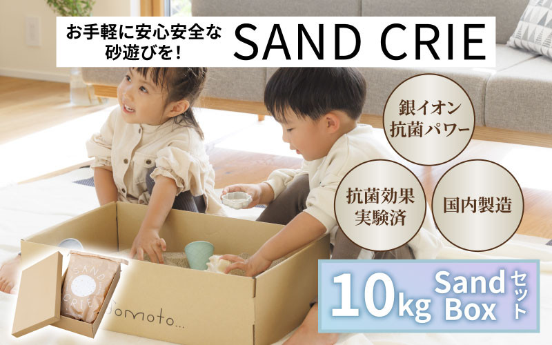 
SAND CRIE 10kg Sand Boxセット [C-15102] / 砂場 砂遊び おもちゃ 外遊び 子供 子ども こども 孫 家族 公園 家庭用 清潔 プレゼント
