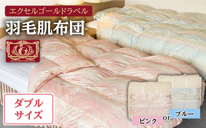 
            羽毛肌布団 ダブル ハンガリー産ホワイトダックダウン85%使用 エクセルゴールドラベル トルファーレ60 サテン生地《壱岐市》【壱岐工芸】[JCD023]   100000 100000円 10万円
          