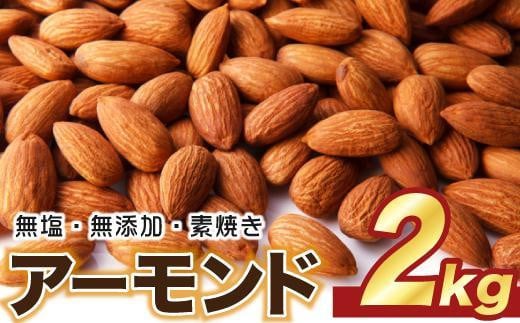 素焼き アーモンド 2kg ( 1kg × 2袋 ) 無塩 無添加