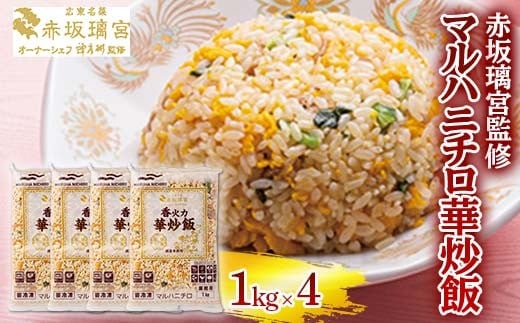 赤坂璃宮監修 マルハニチロ華炒飯 1kg×4 F2Y-6445