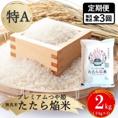 ふるさと納税 雲南市 【毎月定期便】【無洗米】プレミアムつや姫「たたら焔米」 2kg全3回