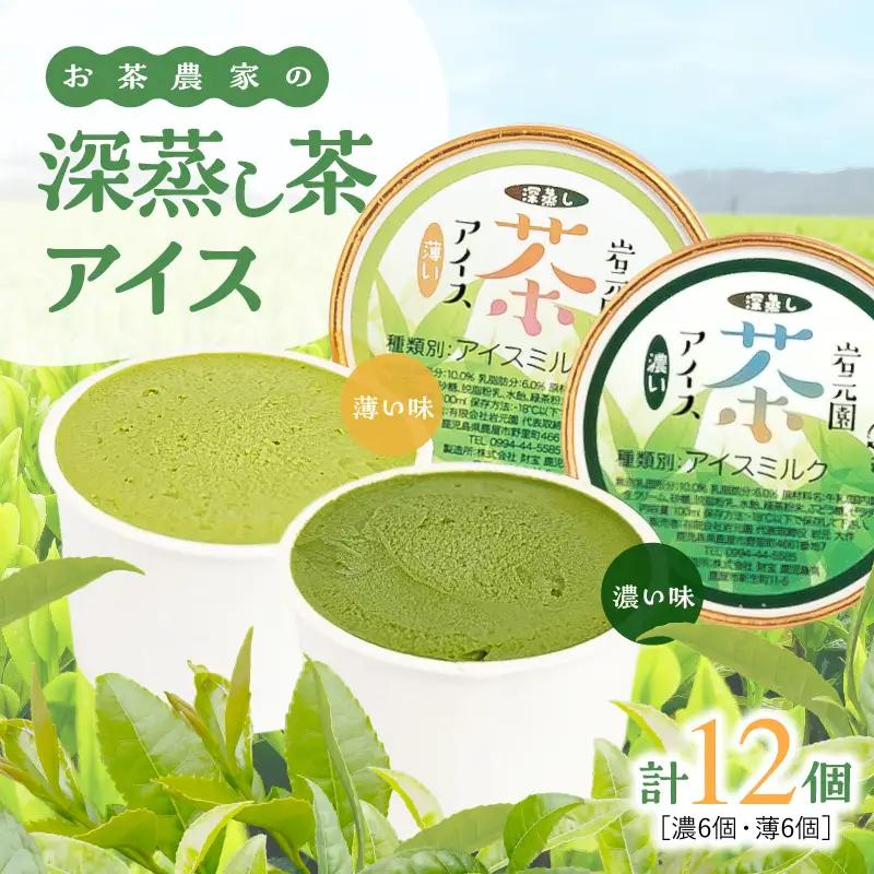 お茶 農家 の 深蒸し茶 アイス（ 濃・薄 各6個 計12個 ） KN166-001-02 濃い 薄い お茶農家 岩元園 ふるさと納税 鹿児島 鹿屋市 おすすめ ランキング プレゼント ギフト