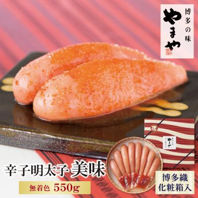ふるさと納税 福智町 やまや 辛子明太子「美味(博多織化粧箱入り)」550g