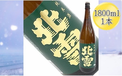 【日本酒 純米酒】佐渡の地酒 北雪 1800ml 辛口 北雪酒造 | 新潟の地酒 佐渡の地酒 佐渡日本酒 純米酒 清酒 地酒 日本酒 お酒 酒 さけ sake 一升瓶 1800ml 辛口 晩酌 食中酒 ギフト 贈答 にいがた さど 新潟県 佐渡市