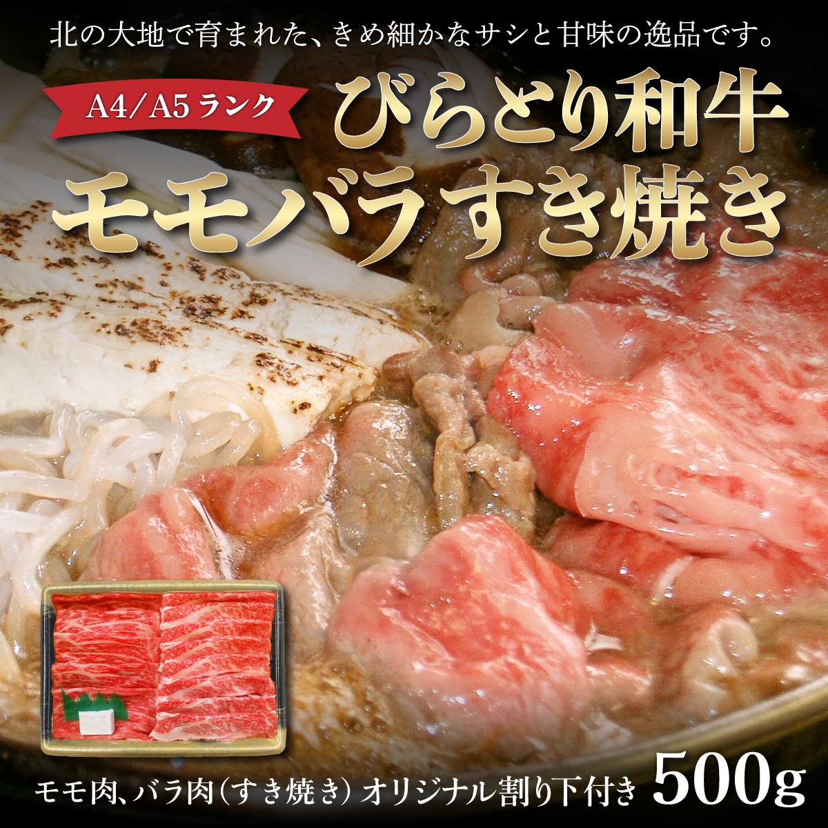 【A4/A5ランク黒毛和牛】びらとり和牛モモバラすき焼き500ｇオリジナル割り下付き BRTB010_イメージ1