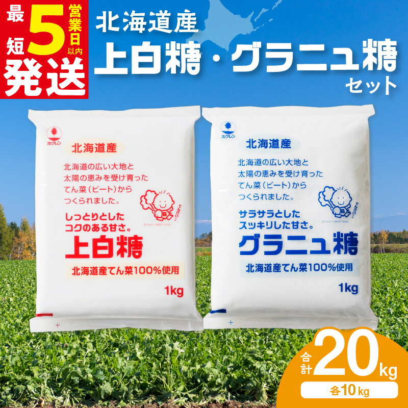ホクレン 上白糖 10kg グラニュ糖 10kg