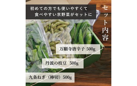 【業務用】【大容量】＜こと京都＞冷凍京野菜セット 計1.5kg(万願寺とうがらし、九条ねぎ、丹波枝豆 各500g) 野菜 野菜詰め合わせ野菜セット 厳選野菜 旬野菜 京都府野菜 京都産野菜 亀岡市野菜