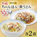 【ふるさと納税】【お中元対象】【具材付き】長崎ちゃんぽん・皿うどん揚麺 各2人前 / ちゃんぽん 皿うどん 海鮮 国産 麺 / 大村市 みろく屋[ACBK008]