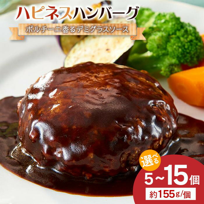 【ふるさと納税】【容量選択可】ハピネスハンバーグ　ポルチーニ香るデミグラスソース　155g(固形量110g)×5個 or 15個 | 肉 お肉 にく 食品 人気 おすすめ 送料無料 ギフト