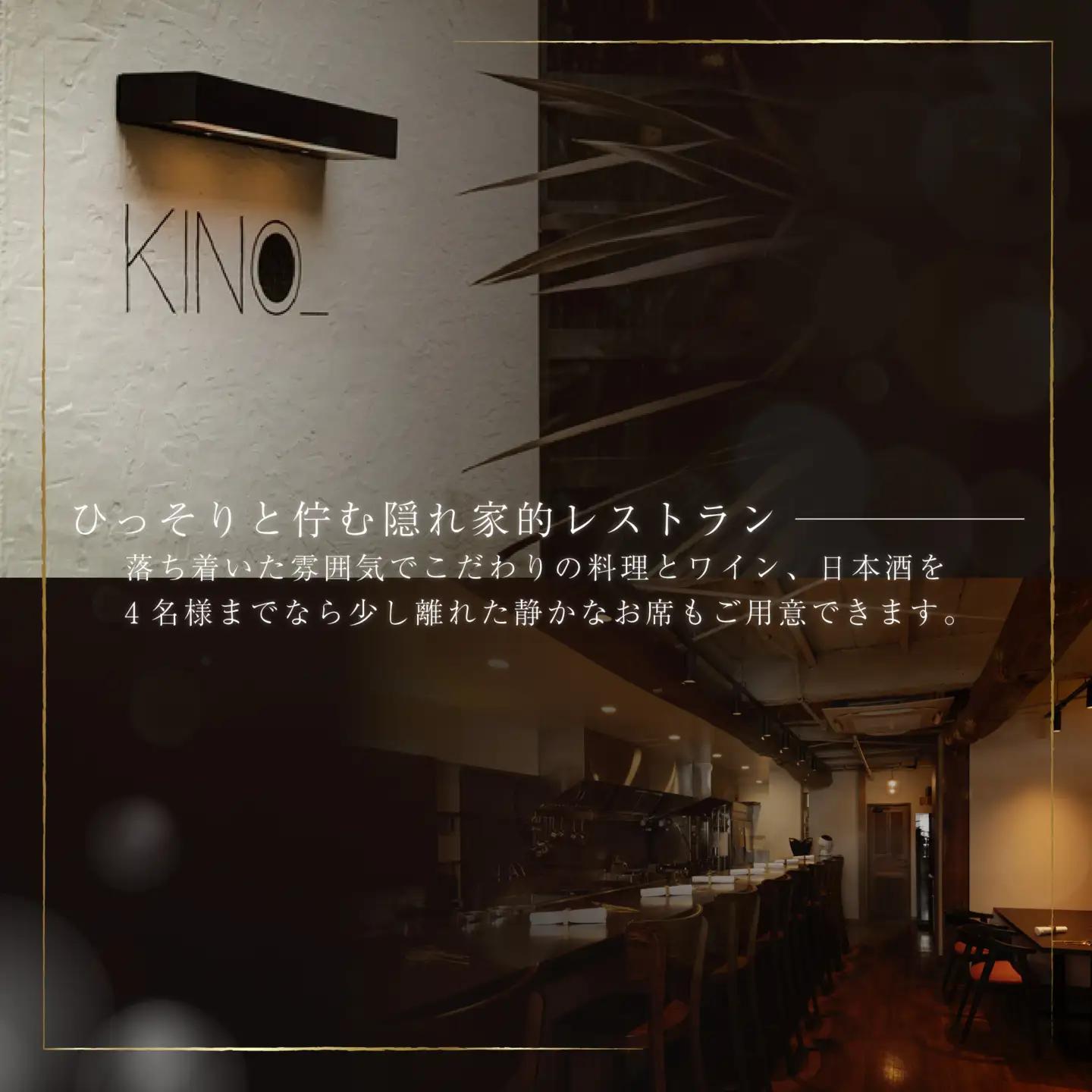 【ふるなび限定】【代々木 北海道一つ星フレンチ 東京に上陸】KINO_「別海町～北海道の恵みコース」食事券1名様分 ※2名以上で利用可【CC0000249】  食事券 東京