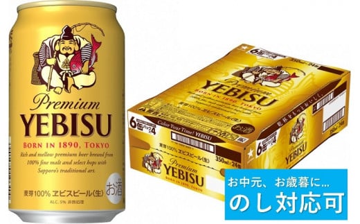 
【のし対応可】ヱビスビール・350ml×1ケース(24缶)
