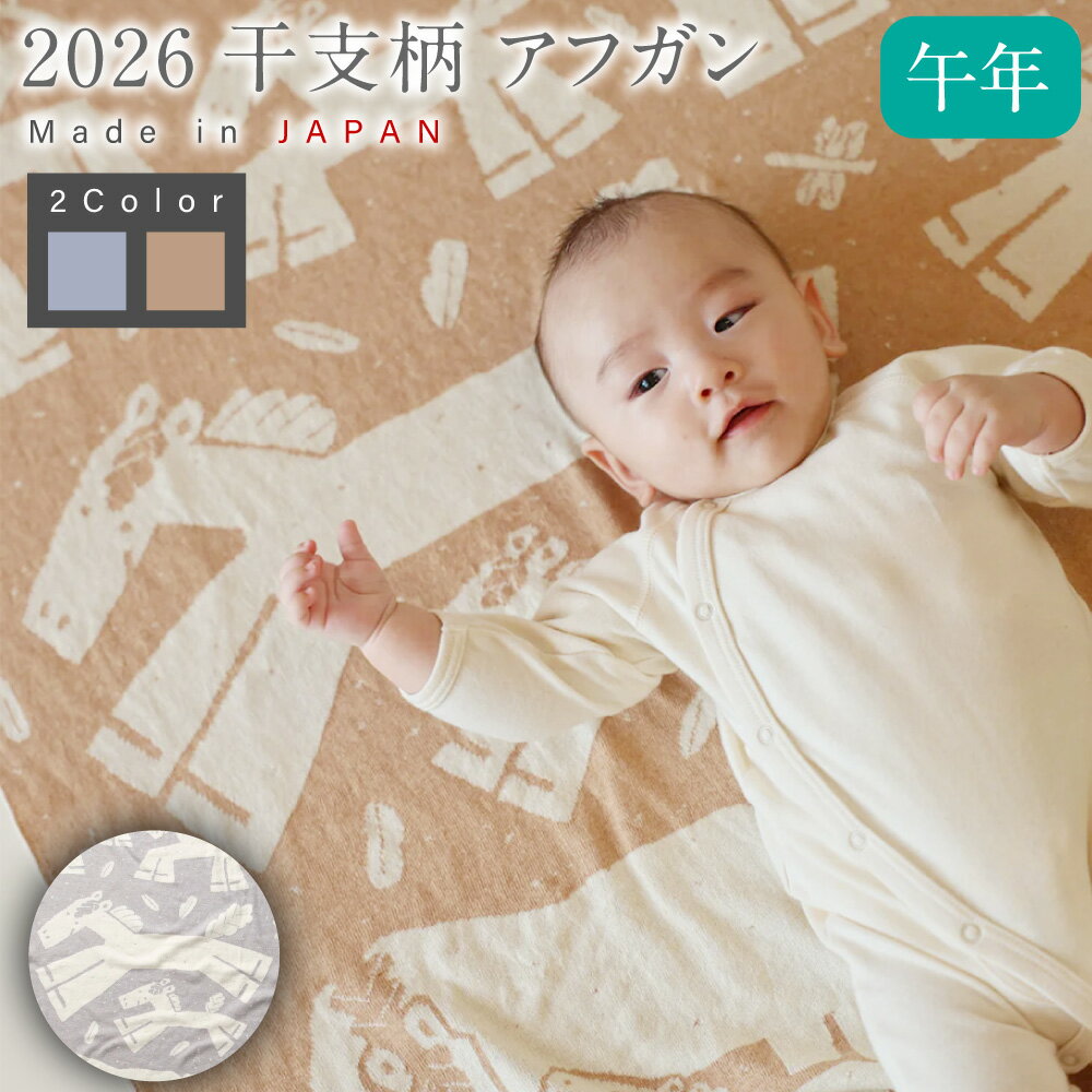 【ふるさと納税】【7営業日程度で発送】2026 干支柄（午年）アフガン ＜カラーが選べる＞生成×はとばねずみ or 生成×茶綿｜国産 日本産 新生児 出産祝い ギフト 赤ちゃん オーガニックコットン ベビーギフト 綿100％ お祝い 出産準備 送料無料 大阪府 阪南市
