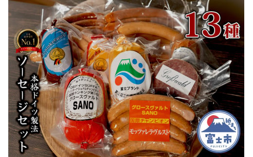 本格手造りソーセージ 厳選13種 詰め合わせセット 【本場ドイツで金賞多数受賞】【 グロースヴァルトSANO】 ハム ソーセージ ウインナー 肉 グロースヴァルト 富士市 食品 (1150)