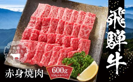 飛騨牛 赤身焼肉 600g（150g×4パック） | 赤身 MZ006
