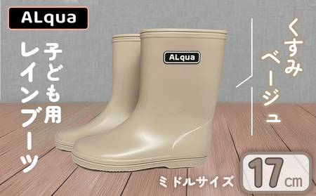 【くすみベージュ】【下呂市限定デザイン】子ども用 長靴（サイズ17cm）ミドル丈 高さ 17.5cm くすみカラー ながぐつ レインブーツ キッズ 子供 17センチ 子供用 日本製 下呂市【アルクア飛騨】【112-5【4】】