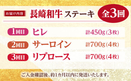 【ステーキ革命】【3回定期便】【ヒレ入り♪】長崎和牛 ステーキ用部位×3回定期便＜株式会社 黒牛＞[CBA044]