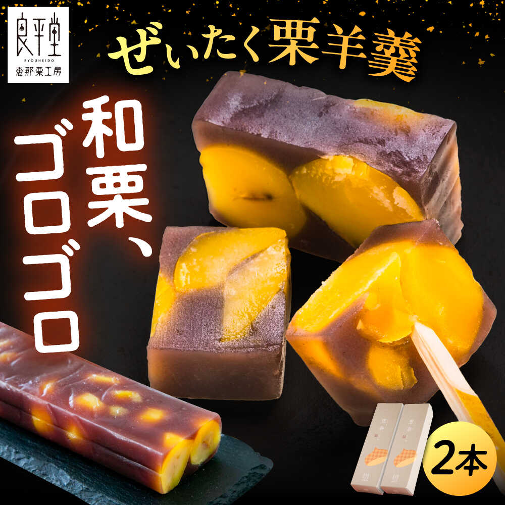 【ふるさと納税】栗ようかん2本 / 栗羊羹 くりようかん 羊羹 ようかん 栗 くり 栗羊羹 栗入り 和菓子 スイーツ デザート おやつ お菓子 お取り寄せ 直送 /恵那市/良平堂[AUDB035]