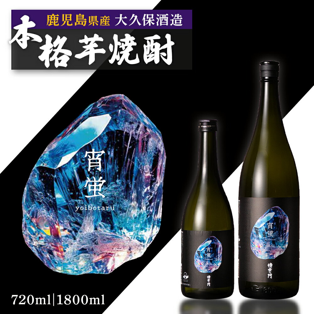【ふるさと納税】選べる 内容量 【数量限定】芋焼酎　侍士の門　 『宵蛍』 | 焼酎 芋焼酎 いも焼酎 酒 お酒 鹿児島 鹿児島県 大崎町 大崎 ご当地 特産品 名産品 芋 イモ いも 常温保存 おさけ取り寄せ 地酒 九州 お土産 特産 鹿児島県大崎町