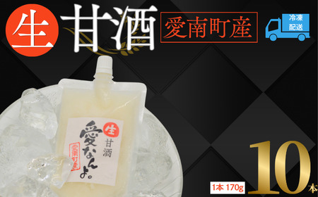 生 甘酒 【ノンアルコール】＜非加熱 無添加 無保存料＞酵素の力(170g×10本) 愛なんよ