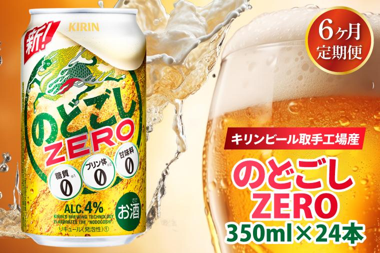 【6ヶ月定期便】キリンビール取手工場産 のどごしZERO（ゼロ）350ml缶×24本|KIRIN 麒麟 発泡酒 のどごし のどごしZERO 定期便 茨城県 取手市（AB116）