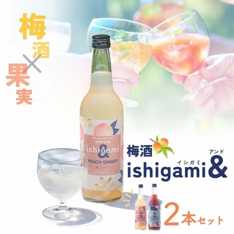梅酒ishigami&（イシガミアンド） 桃ジンジャー 和歌山サングリア 2本セット / 田辺市 桃 ショウガ サングリア 炭酸割り 紀州産 フルーツ 桃 ジンジャー【isg038-4】