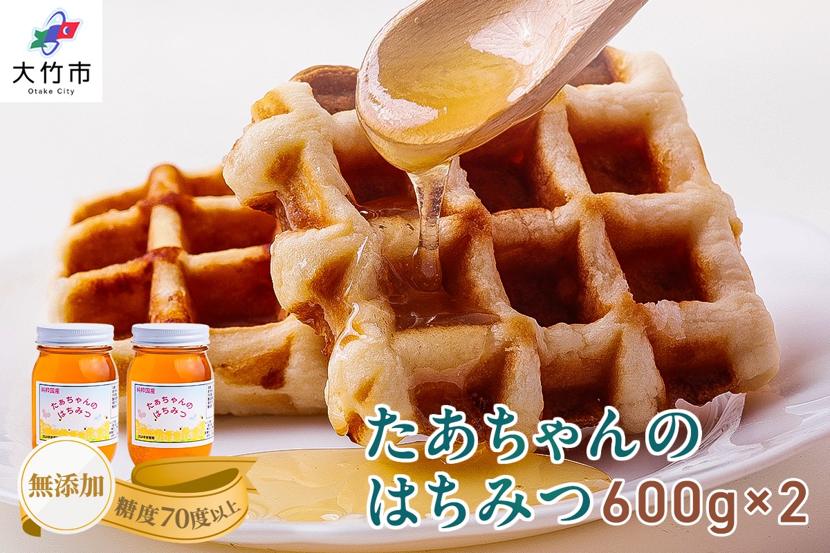 
たぁちゃんのはちみつ 600g×2本 [1642]
