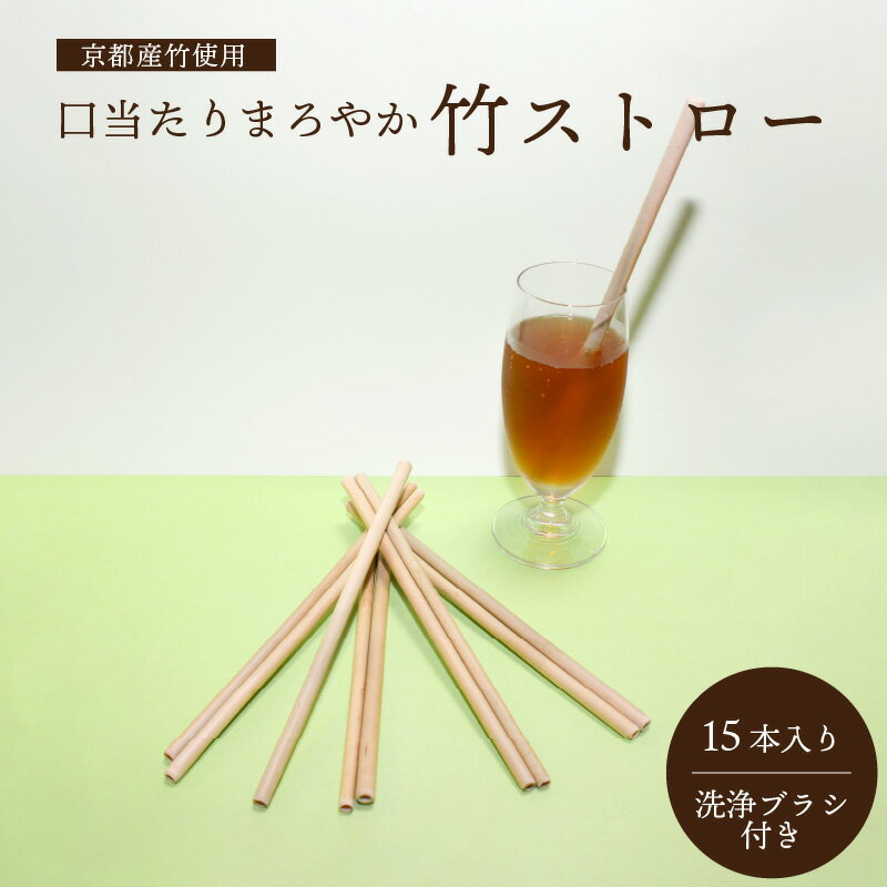 【ふるさと納税】＜京都産竹使用＞口当たりまろやか竹ストロー(15本入り・洗浄ブラシ付き) ストロー 繰り返し使える エコ 竹 マイストロー 脱プラ かもめの台所