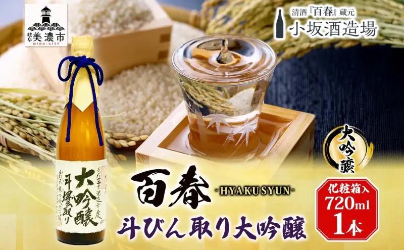日本酒 百春 斗びん取り大吟醸 山田錦 日本酒【720mL】
