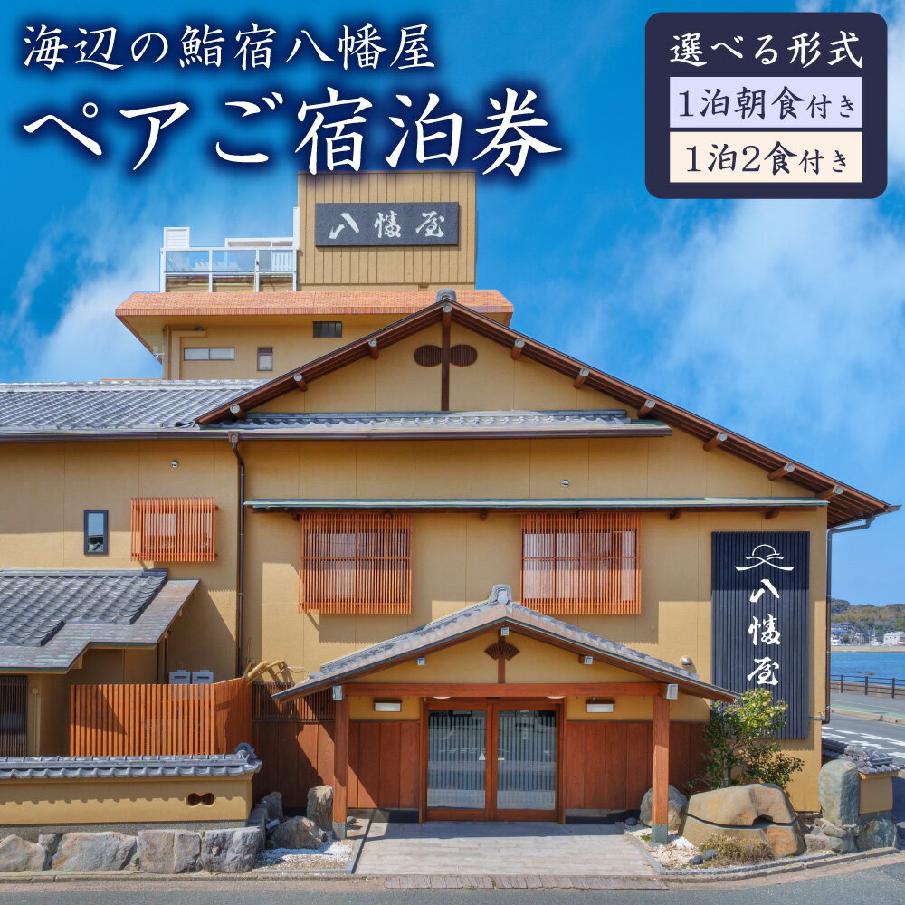 【ふるさと納税】＜選べるプラン＞ ぶどうの樹 海辺の鮨宿八幡屋 ペア宿泊券 一泊朝食付プラン または 鮨屋台夕食プラン（一泊二食） 曜日利用限定 宿泊券 宿泊 チケット ペア 朝食付き 露天風呂 海鮮 福岡県 岡垣町 送料無料