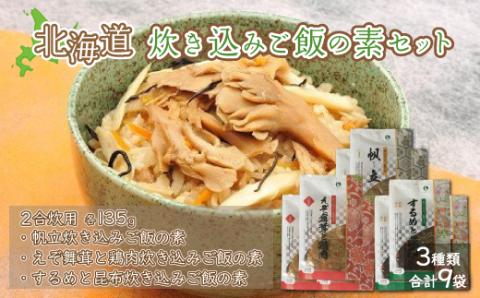 北海道炊き込みご飯の素セット3種計9袋 (帆立炊き込みご飯の素・えぞ舞茸と鶏肉炊き込みご飯の素・するめと昆布炊き込みご飯の素) NAAF007
