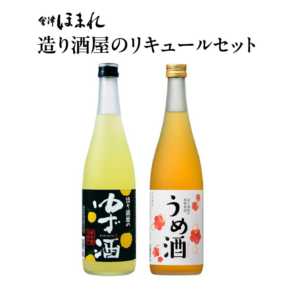 【ふるさと納税】リキュール　造り酒屋のリキュールセット　ゆず酒　うめ酒　720ml　各1本（計2本）　飲み比べ　セット　ギフト　お土産　會津ほまれ　会津　喜多方【07208-0465】