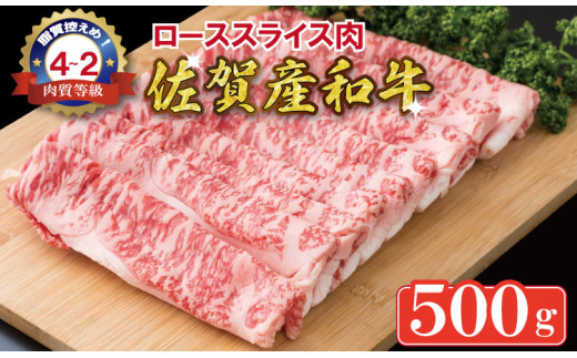 佐賀産和牛 黒毛和牛 ローススライス肉（500g） 潮風F