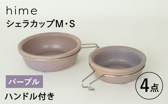 
【波佐見焼】【直火OK！陶器のキャンプ用品】hime シェラカップ（M・S size）ハンドル付き4点セット（パープル）【藍染窯】 [JC178]
