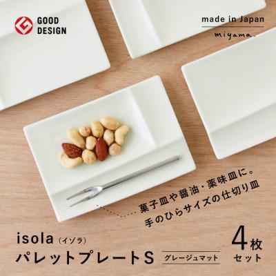 ふるさと納税 瑞浪市 【美濃焼】(miyama.)パレットプレートS　四枚組　グレージュマット