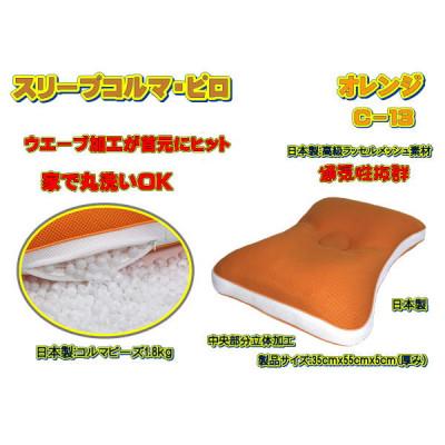 ふるさと納税 大月市 スリープコルマ・ピロ　オレンジ(C-13) |  | 01