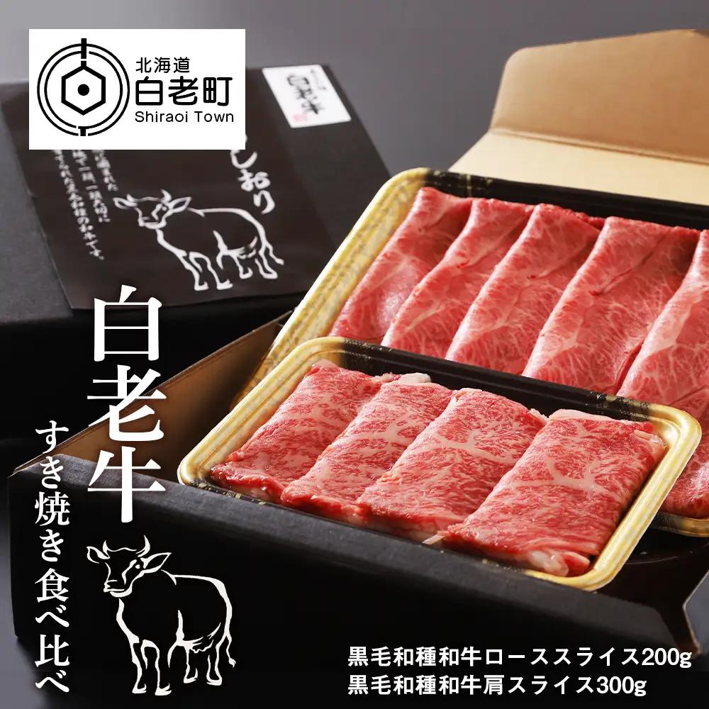 白老牛すき焼き食べ比べ【AE016】