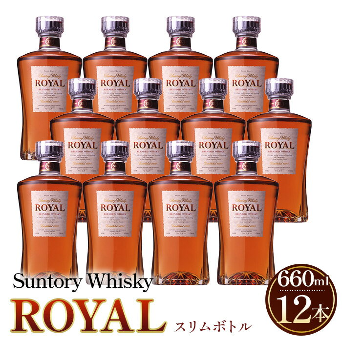 【ふるさと納税】 サントリーウイスキーローヤルスリムボトル660ml瓶　12本セット ／ まとめ買い ケース12本 酒 山崎蒸溜所 ウイスキー ローヤル SUNTORY ROYAL 飲みやすい 香り コク スリムボトル 660ml ストレート ロック ハイボール 宅飲み 洋酒 プレゼント 贈答用 No.098