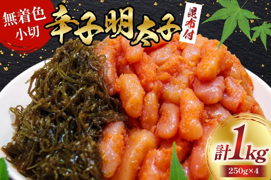 
            無着色 辛子明太子 220g と 小切 昆布 30g 各4袋 計 1kg [筑前福岡 福岡県 宇美町 um40azo710008] セット めんたいこ めんたい子 冷凍 小分け おかず ご飯のお供
          
