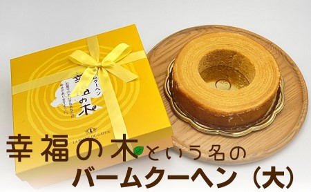 バームクーヘン 幸福の木 カルピスバター 焼菓子 バームクーヘン【大】