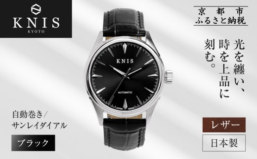 【KNIS KYOTO】サンレイダイアル 日本製 自動巻き 腕時計 革ベルト レザー＜ブラック＞｜京都発 腕時計 人気ブランド おしゃれ［ 京都 ニス 国産腕時計 MIYOTA おしゃれ 上品 高級 おすすめ ウォッチ 時計 ファッション お取り寄せ 通販 送料無料 ふるさと納税 ］